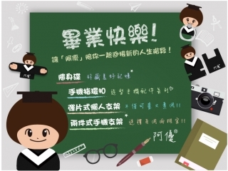 2017|獨家販售|送給最特別的你|畢業(yè)生阿優(yōu)系列正式上架