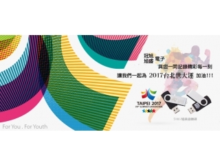 《2017．邀請您一起為臺北世大運加油》