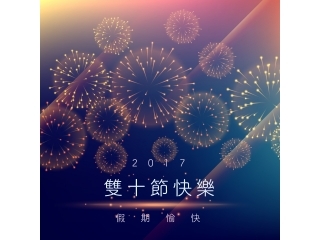 2017/10/07-10連假公告 | 歡慶雙十，假期愉快