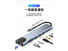 SC 8-1 |  八合一USB擴(kuò)展塢 | TYPE C | 效率最高最方便