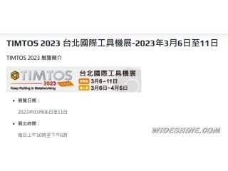 解封後最大的工具機(jī)展於臺(tái)北世貿(mào)盛大展開(kāi) 112年3月6日至11日